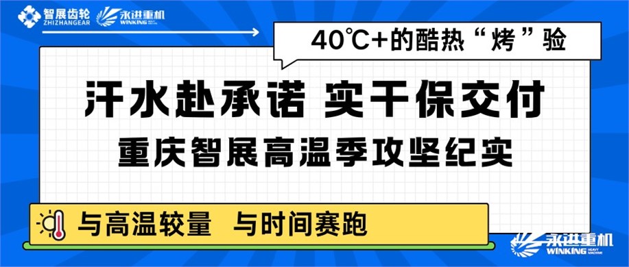 汗水赴承諾，實干保交付｜重慶智展高溫季攻堅紀實