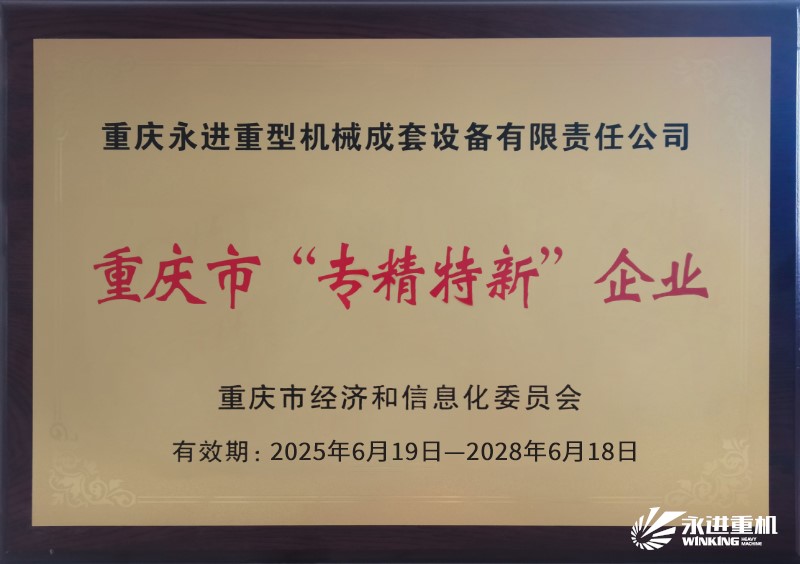永進重機 重慶“專精特新”企業